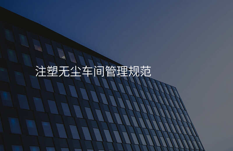 注塑无尘车间管理规范