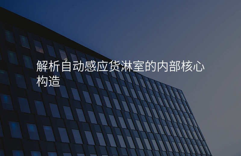 解析自动感应货淋室的内部核心构造
