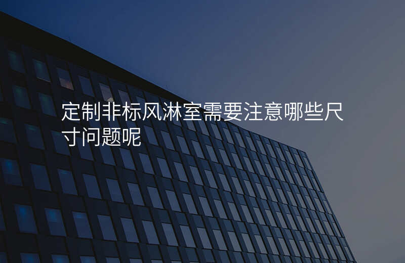 定制非标风淋室需要注意哪些尺寸问题呢