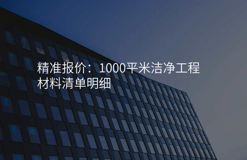 精准报价:1000平米洁净工程材料清单明细