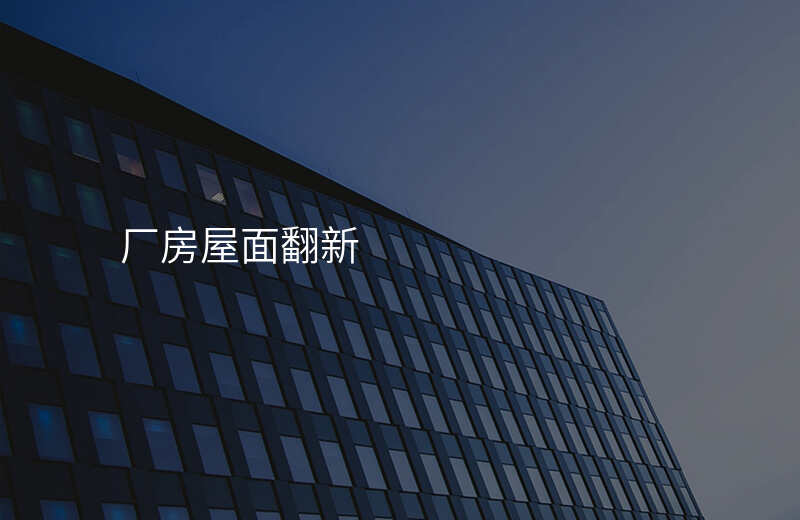 厂房屋面翻新