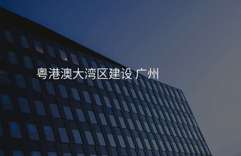 粤港澳大湾区建设 广州