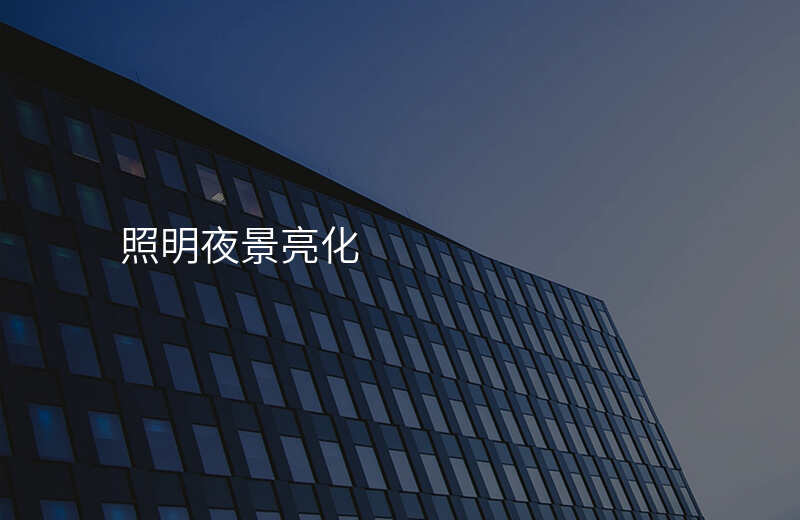 照明夜景亮化