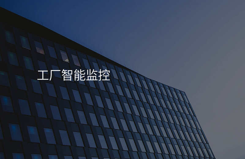 工厂智能监控
