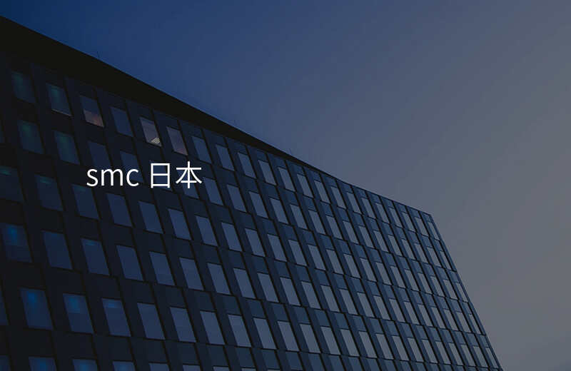 smc 日本