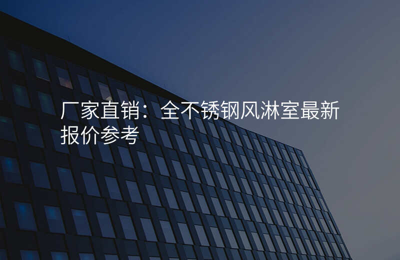 厂家直销:全不锈钢风淋室最新报价参考