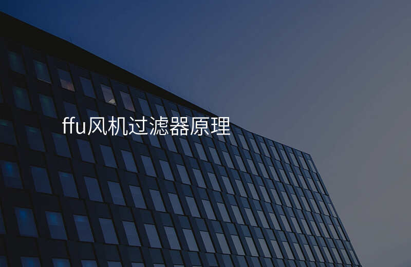 ffu风机过滤器原理