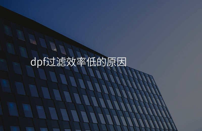 dpf过滤效率低的原因
