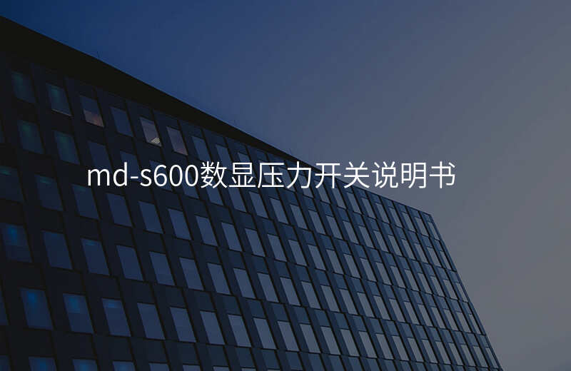 md-s600数显压力开关说明书