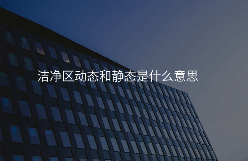 洁净区动态和静态是什么意思