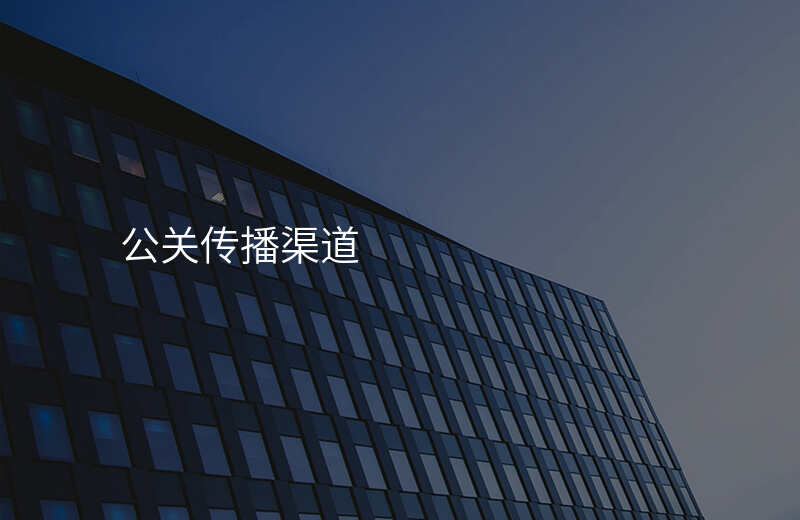 公关传播渠道
