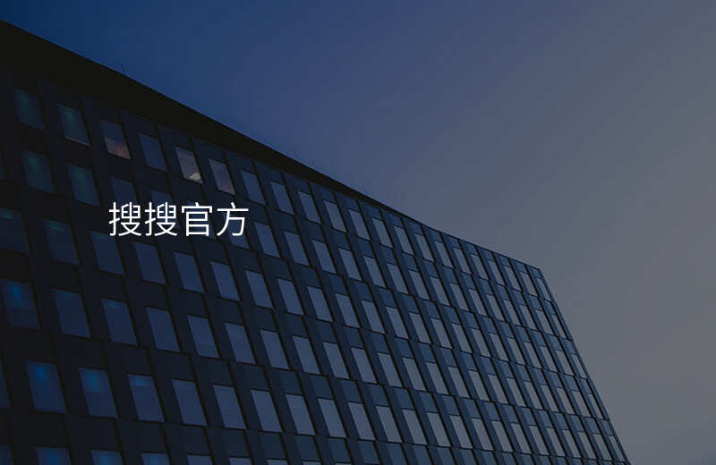 搜搜官方