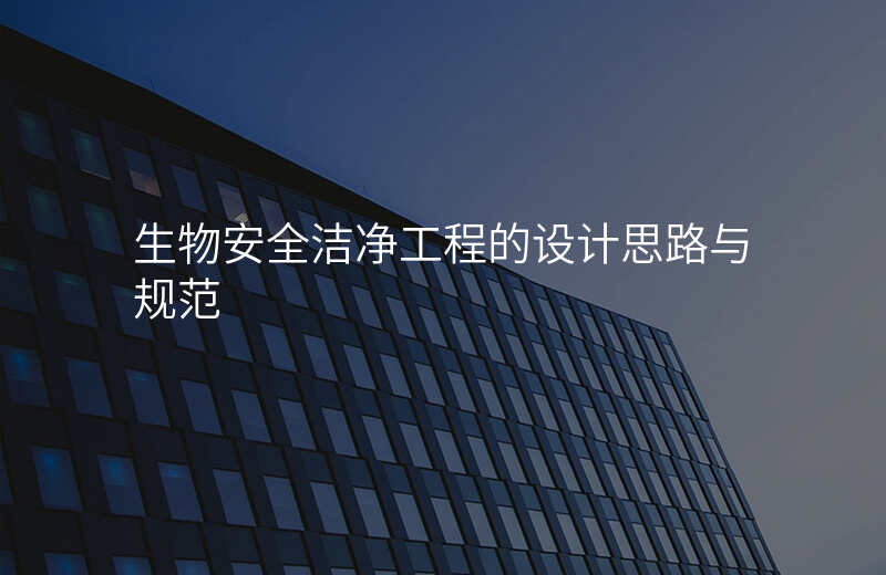 生物安全洁净工程的设计思路与规范
