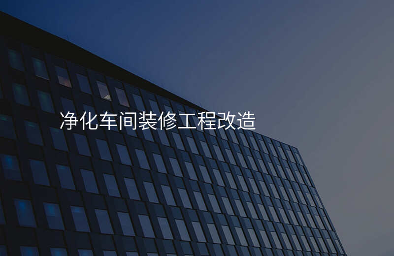 净化车间装修工程改造