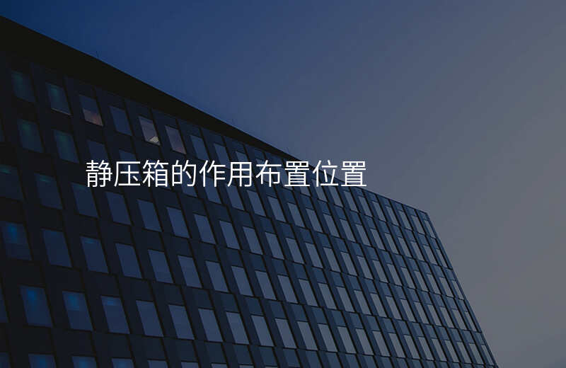 静压箱的作用布置位置