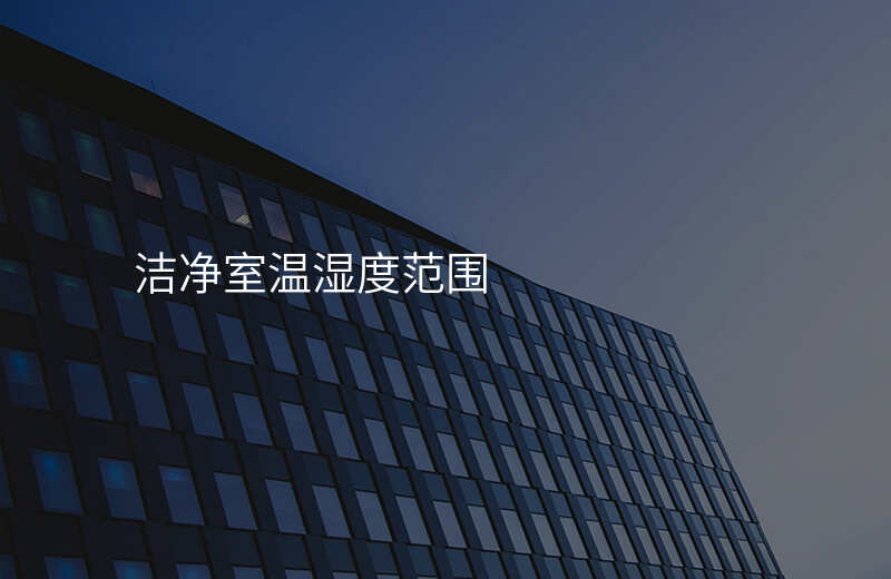 洁净室温湿度范围