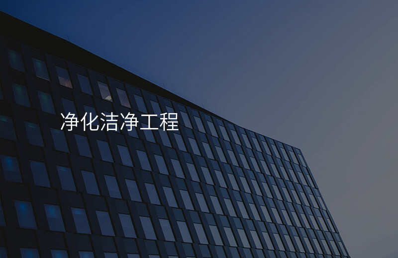 净化洁净工程