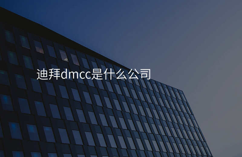迪拜dmcc是什么公司