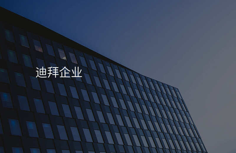迪拜企业