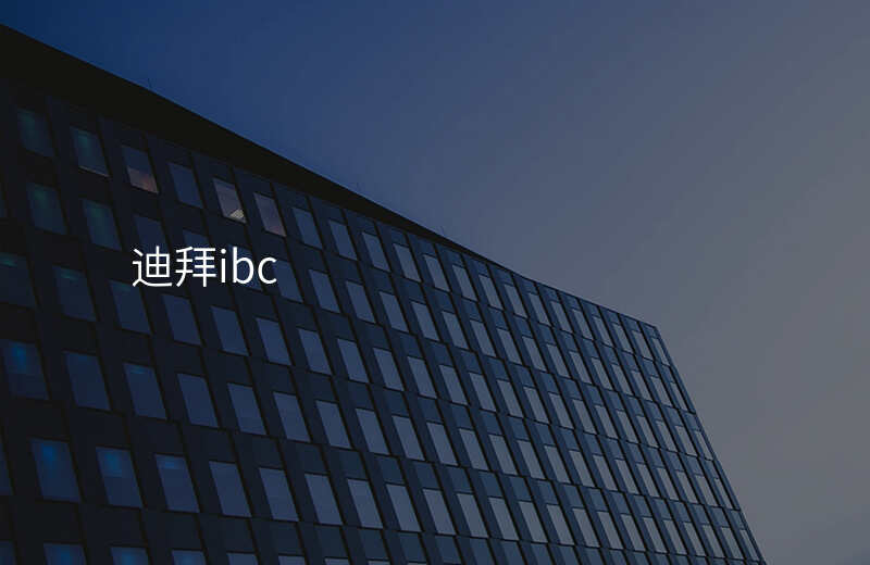 迪拜ibc