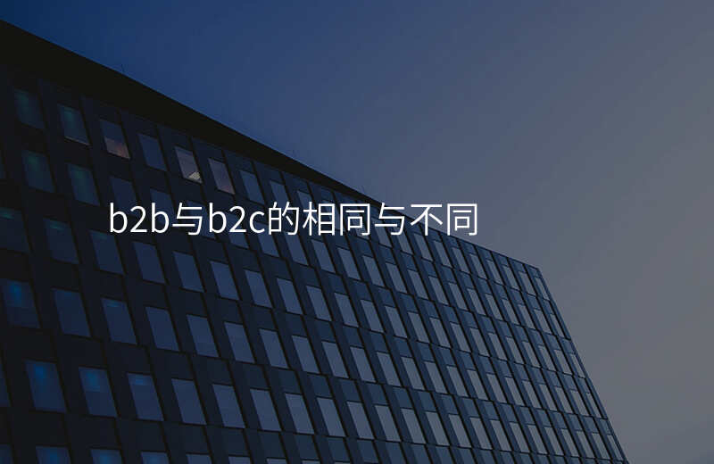 b2b与b2c的相同与不同