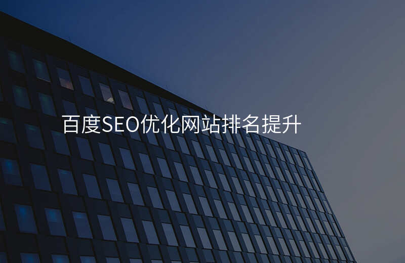 百度SEO优化网站排名提升