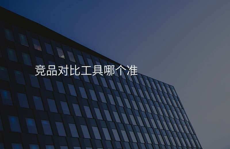 竞品对比工具哪个准