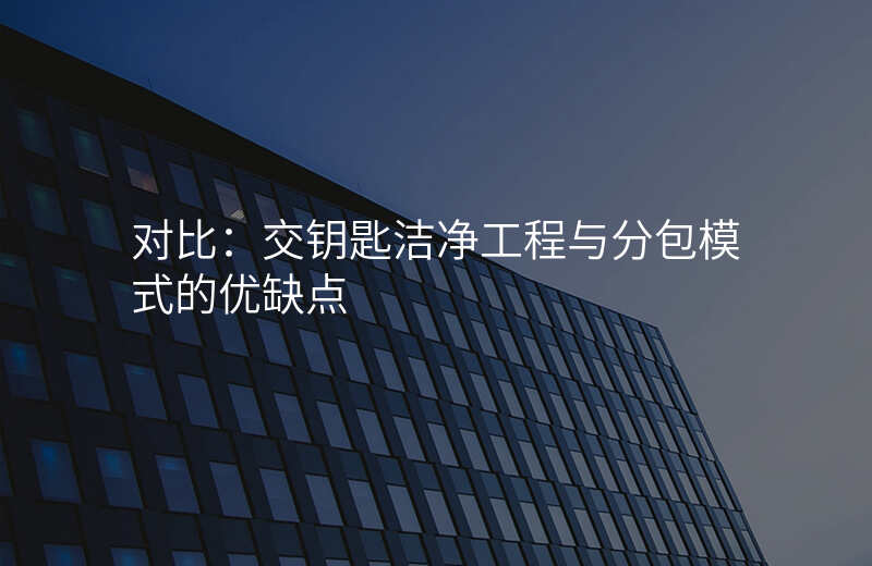 对比:交钥匙洁净工程与分包模式的优缺点