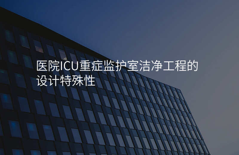 医院ICU重症监护室洁净工程的设计特殊性