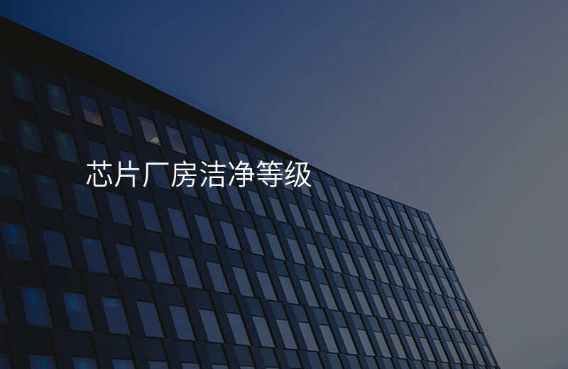 芯片厂房洁净等级