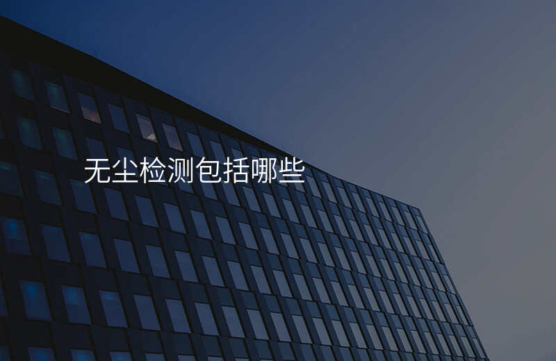 无尘检测包括哪些