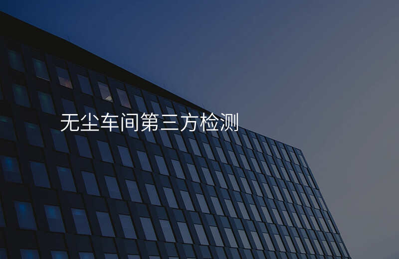 无尘车间第三方检测