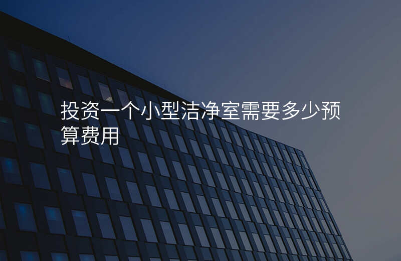 投资一个小型洁净室需要多少预算费用