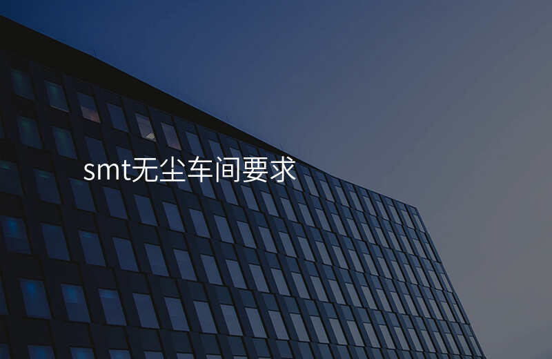 smt无尘车间要求