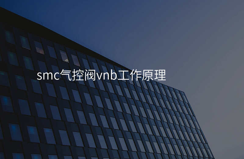 smc气控阀vnb工作原理