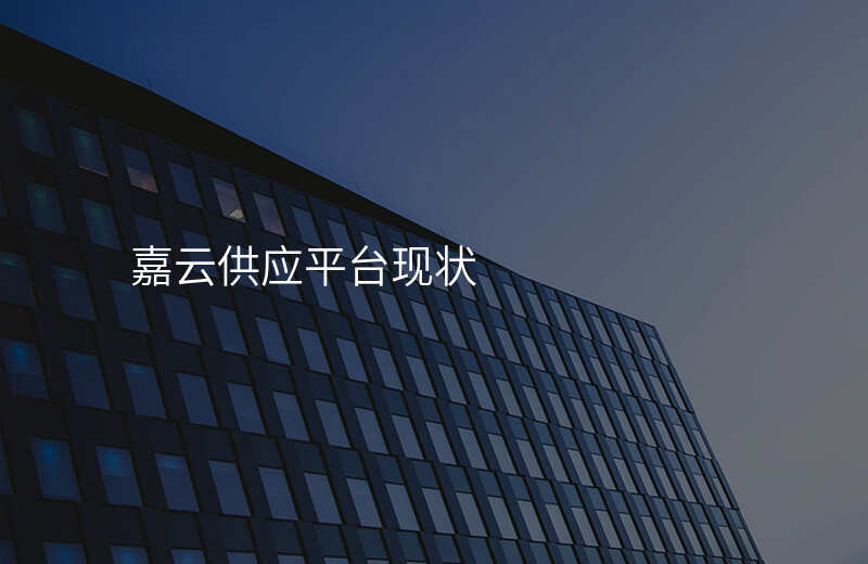 嘉云供应平台现状