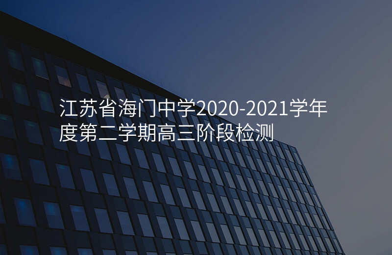 江苏省海门中学2020-2021学年度第二学期高三阶段检测