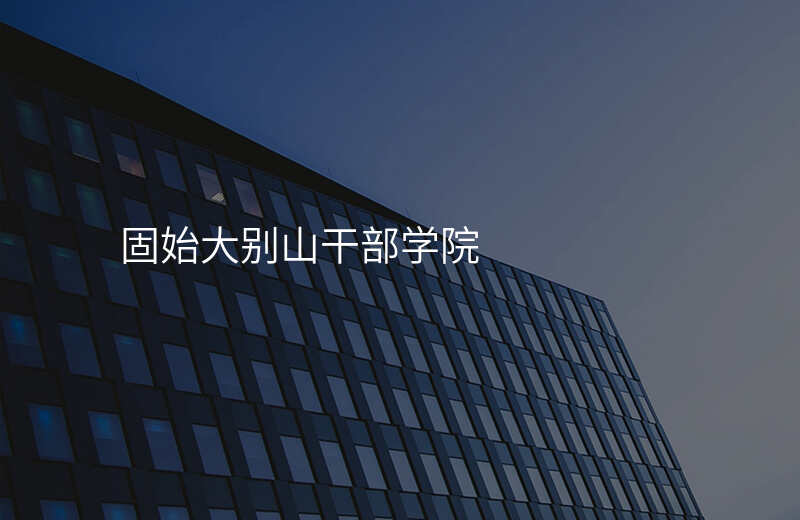 固始大别山干部学院