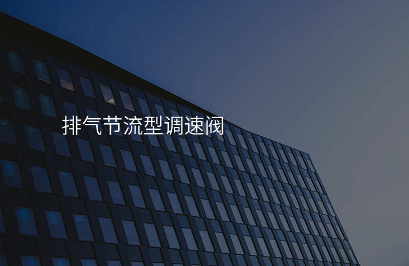 排气节流型调速阀