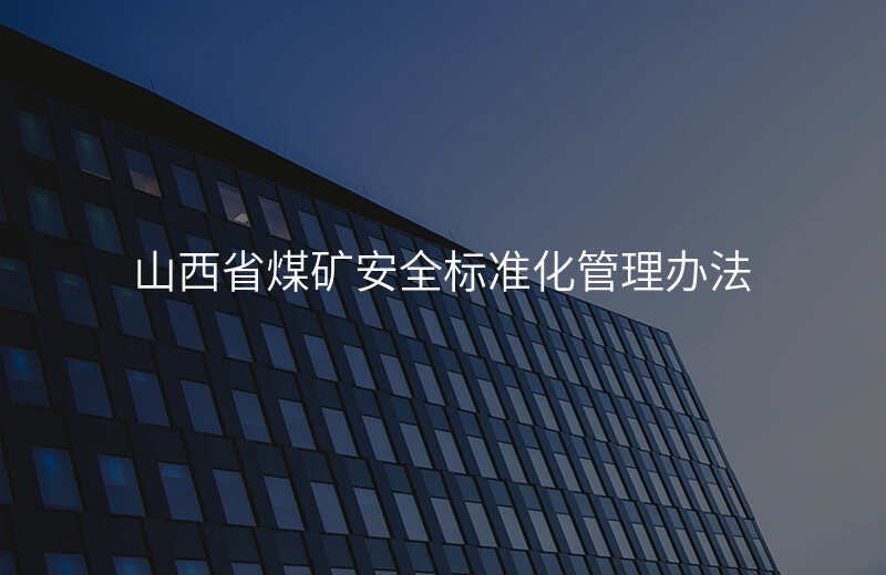 山西省煤矿安全标准化管理办法