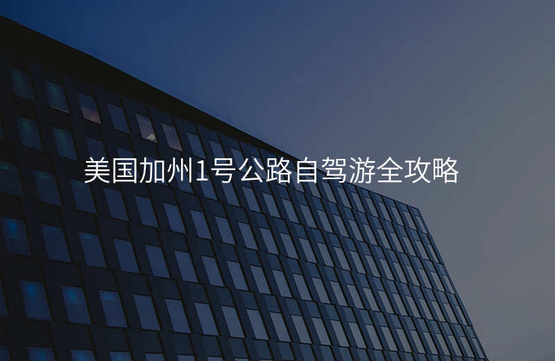 美国加州1号公路自驾游全攻略