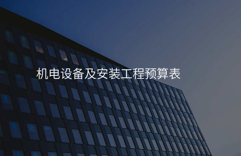 机电设备及安装工程预算表
