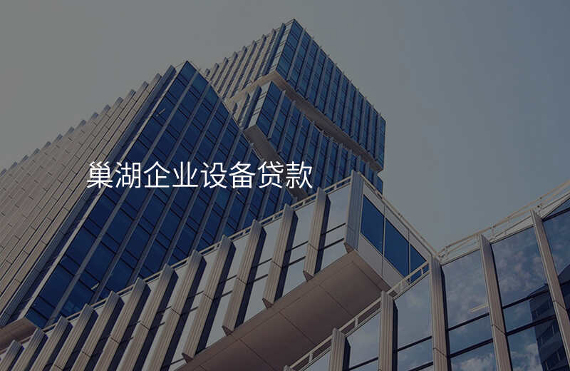 巢湖企业设备贷款
