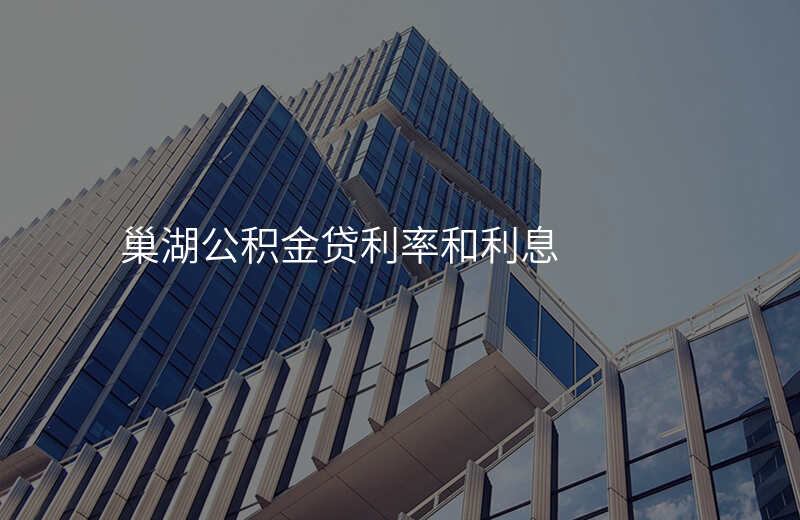 巢湖公积金贷利率和利息