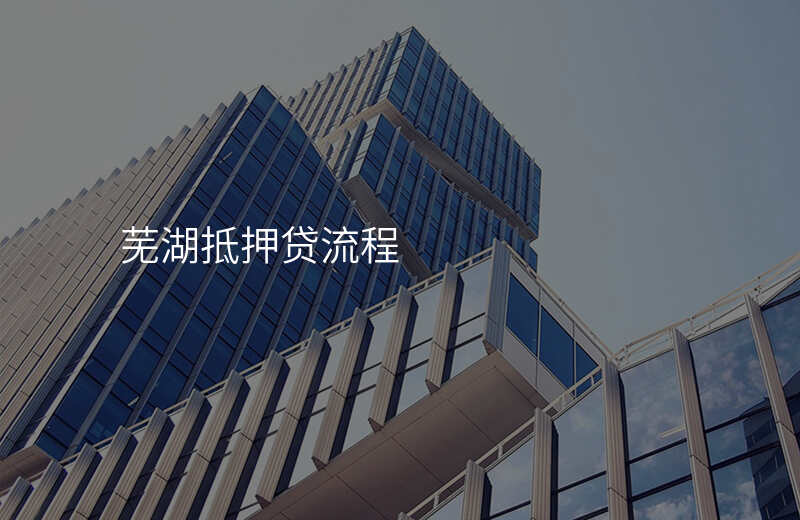 芜湖抵押贷流程