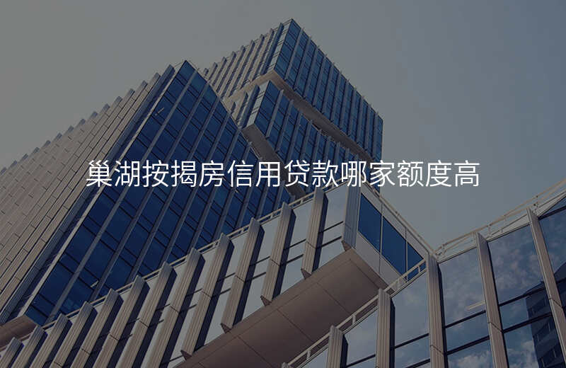巢湖按揭房信用贷款哪家额度高