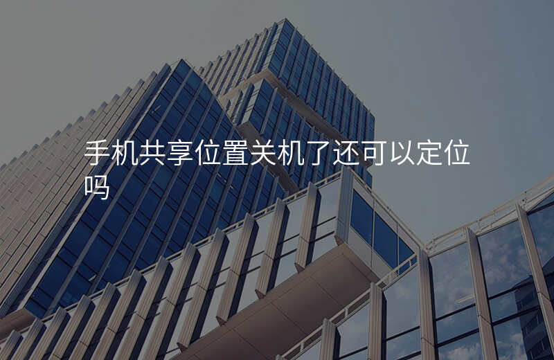 手机共享位置(手机共享位置怎么查看家人的位置) 手机共享位置(手机共享位置怎么查看家人的位置)