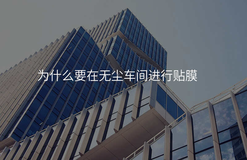 为什么要在无尘车间进行贴膜