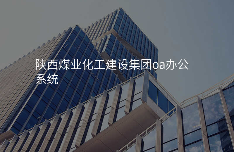 陕西煤业化工建设集团oa办公系统