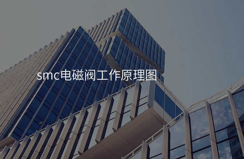 smc电磁阀工作原理图